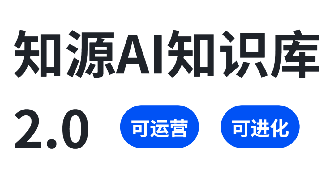 知源AI知识库2.0可运营可进化概念图