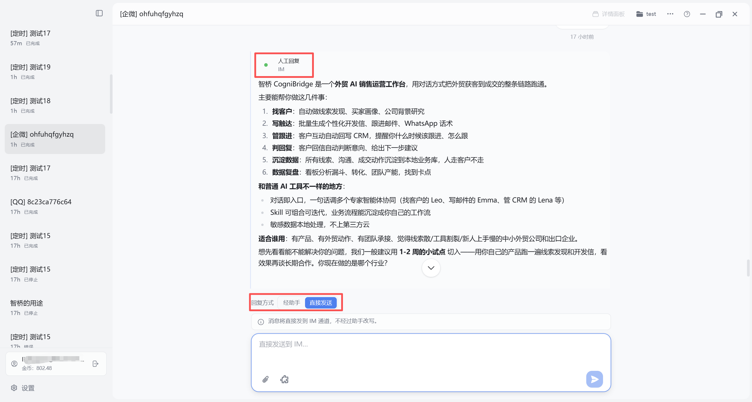 IM 关联任务的人工回复与直接发送