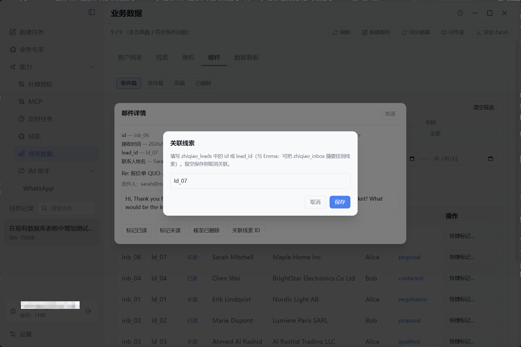 收件箱关联线索