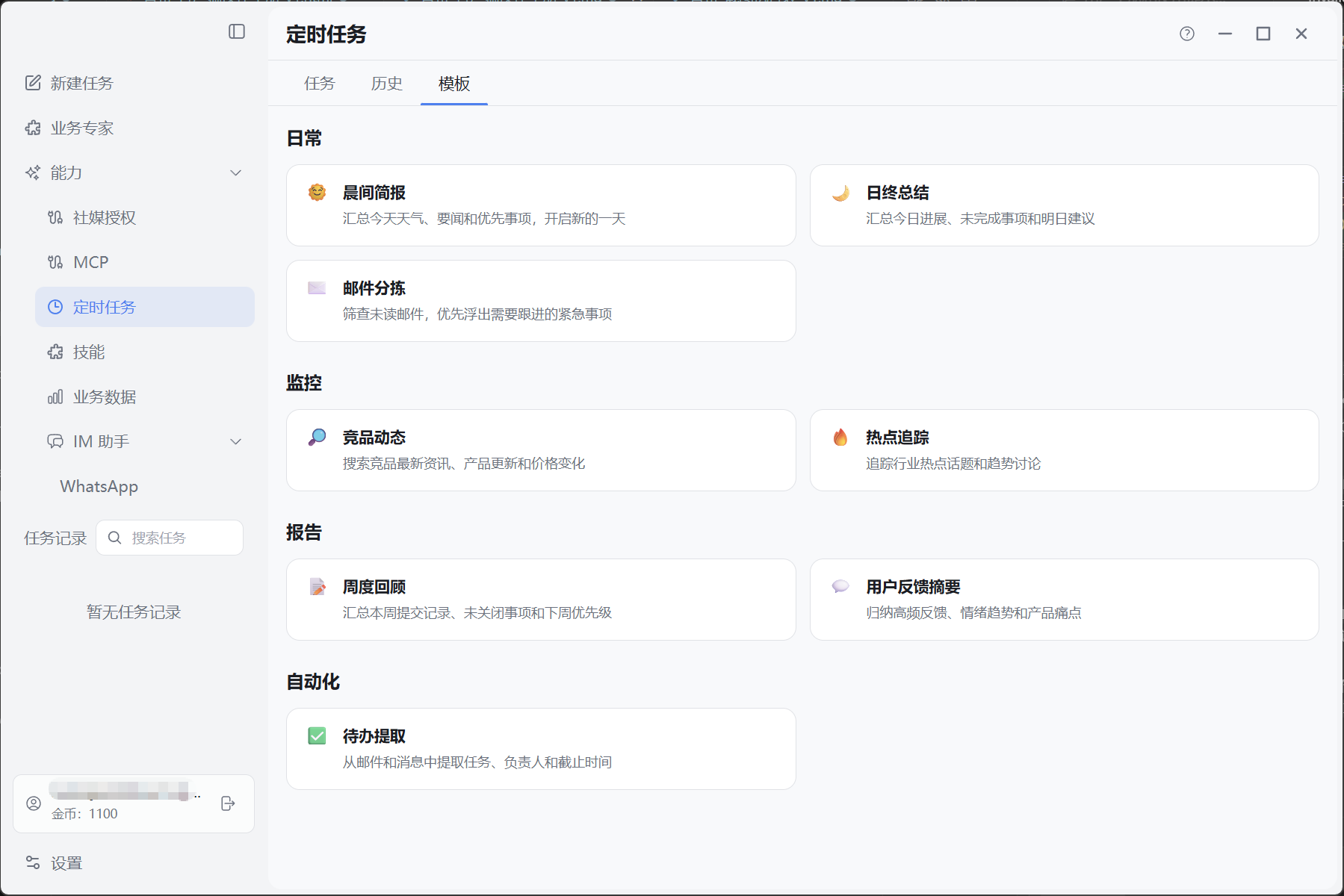 定时任务「模板」页签