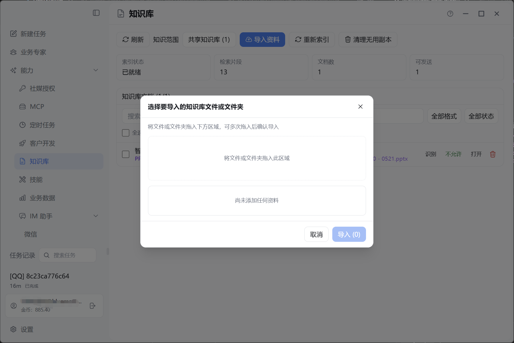 知识库导入资料对话框