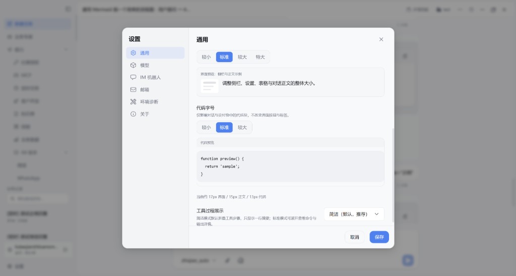 通用设置：代码字号与工具过程展示